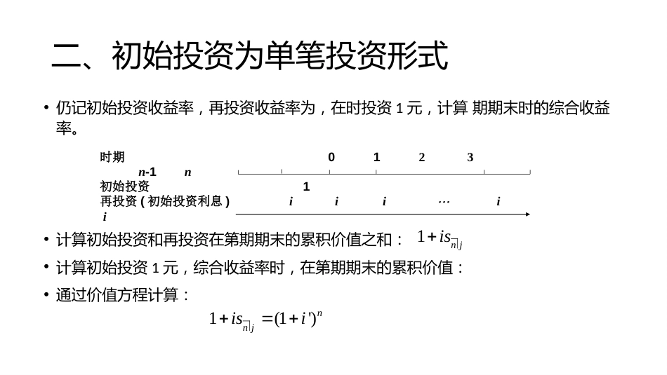 (1.20)--讲稿PPT 4.2 再投资收益率_第3页