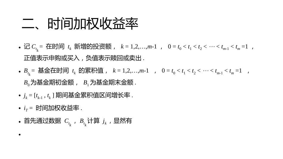 (1.22)--讲稿PPT 4.4 时间加权收益率_第3页