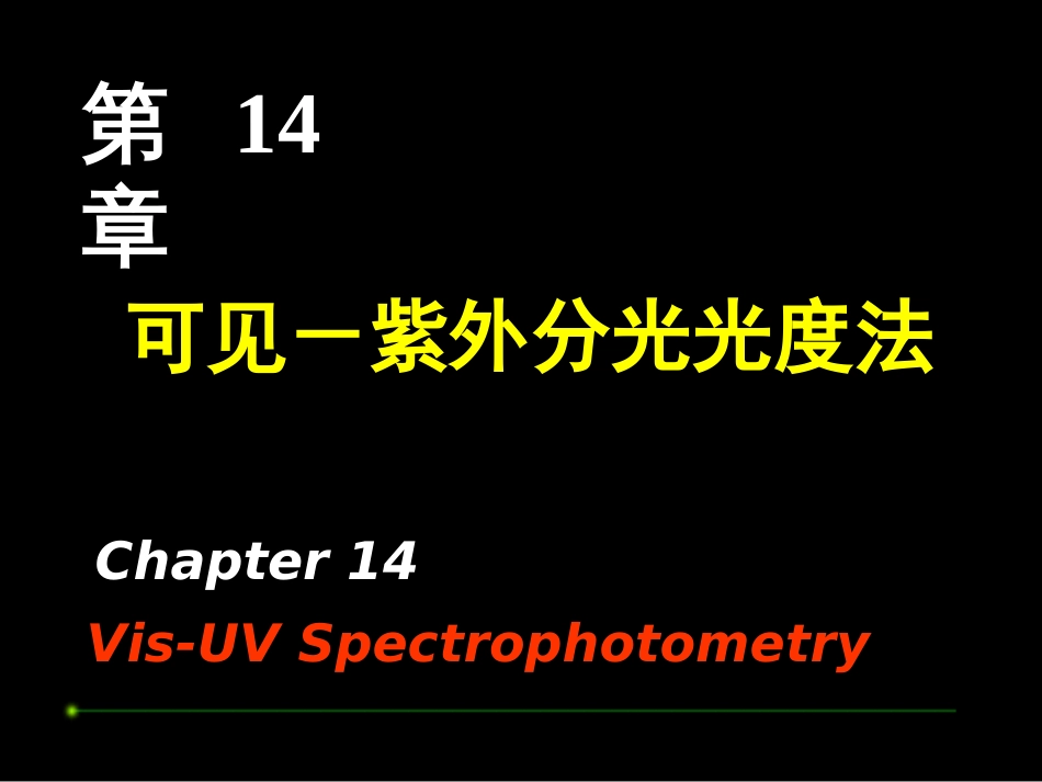 (1.23)--第十四章紫外可见分光光度法_第1页