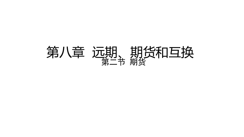 (1.33)--讲稿PPT（期货8.2)金融数学金融数学_第1页