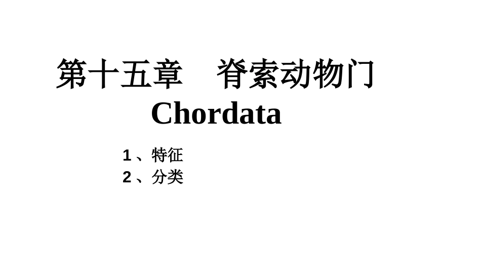 (2)--1脊索动物门脊椎动物学_第3页