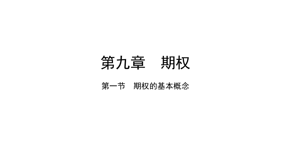 (2)--9.1金融数学金融数学_第1页