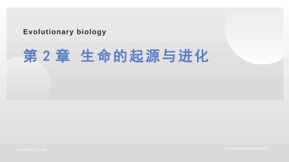 (2)--第2 3 4章进化生物学_第1页