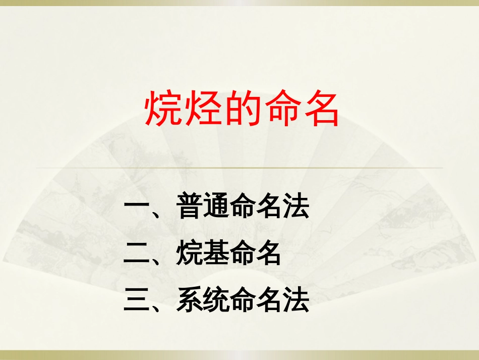 (3)--2-1 烷烃的命名基础有机化学_第1页