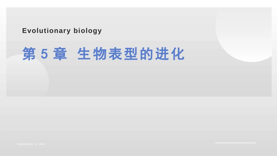 (3)--第5章-生物表型的进化_第1页