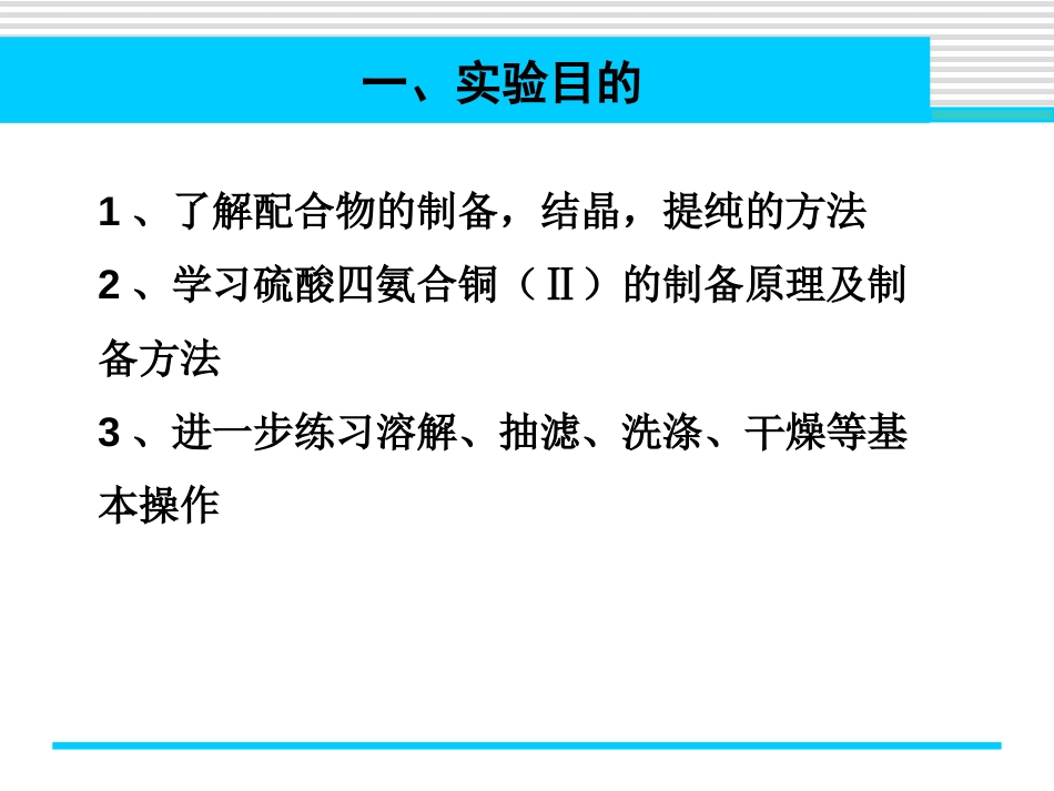 (3.1)--实验七 硫酸四氨合铜的制备_第2页