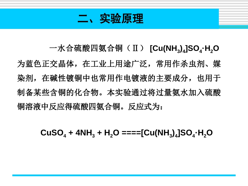 (3.1)--实验七 硫酸四氨合铜的制备_第3页