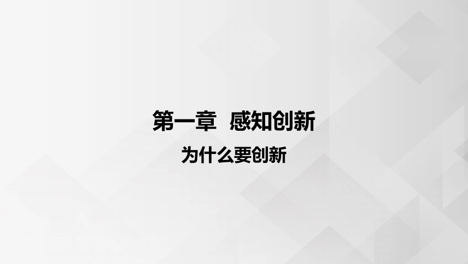 (3.1.1)--1.1 为什么要创新_第1页