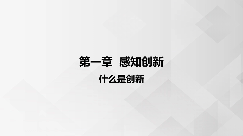 (3.1.2)--1.2 什么是创新 创新思维的概念_第1页