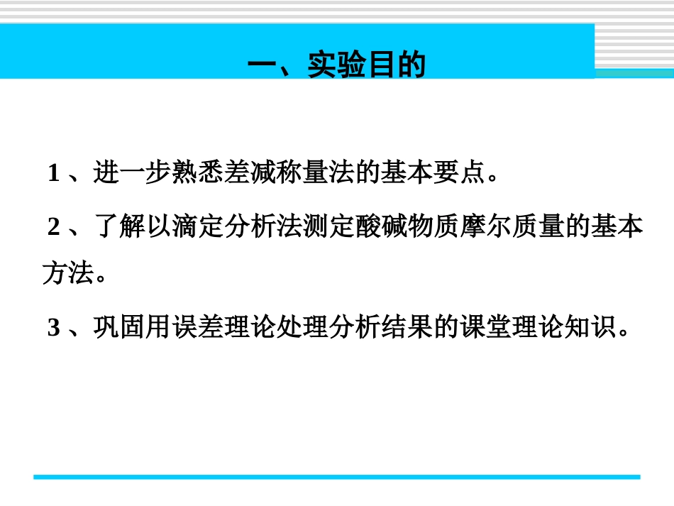 (3.2)--实验三 有机酸摩尔质量的测定_第2页