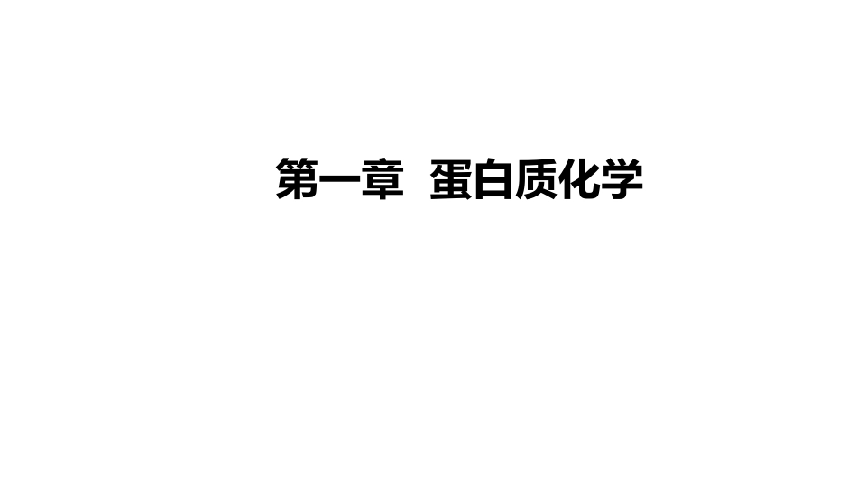 (3.2.1)--1.1 蛋白质概述基础生物化学_第1页