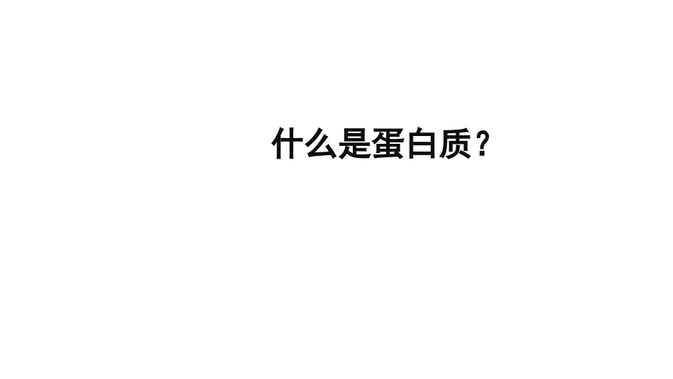 (3.2.1)--1.1 蛋白质概述基础生物化学_第2页