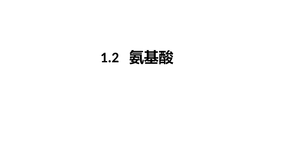 (3.2.2)--1.2 氨基酸基础生物化学_第1页