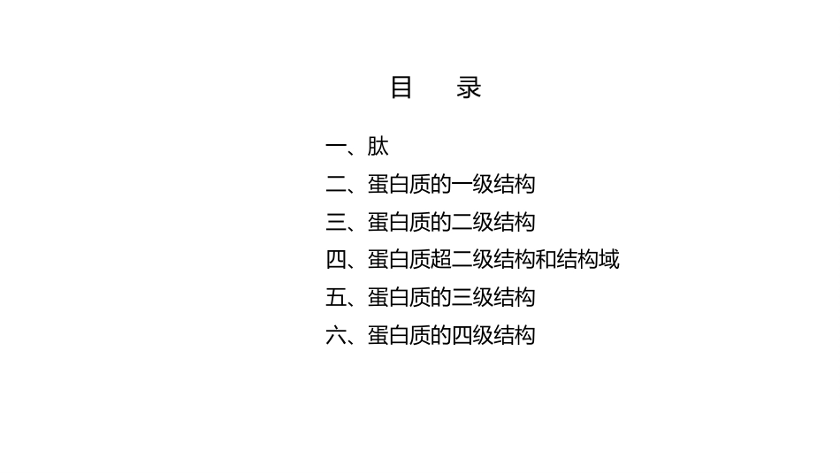 (3.2.3)--1.3 蛋白质的分子结构_第2页