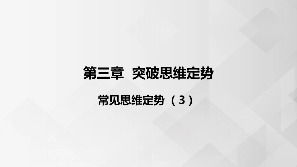 (3.2.4)--3.4 常见思维定势（3）_第1页