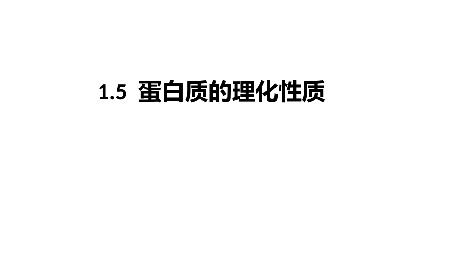 (3.2.5)--1.5 蛋白质的理化性质_第1页