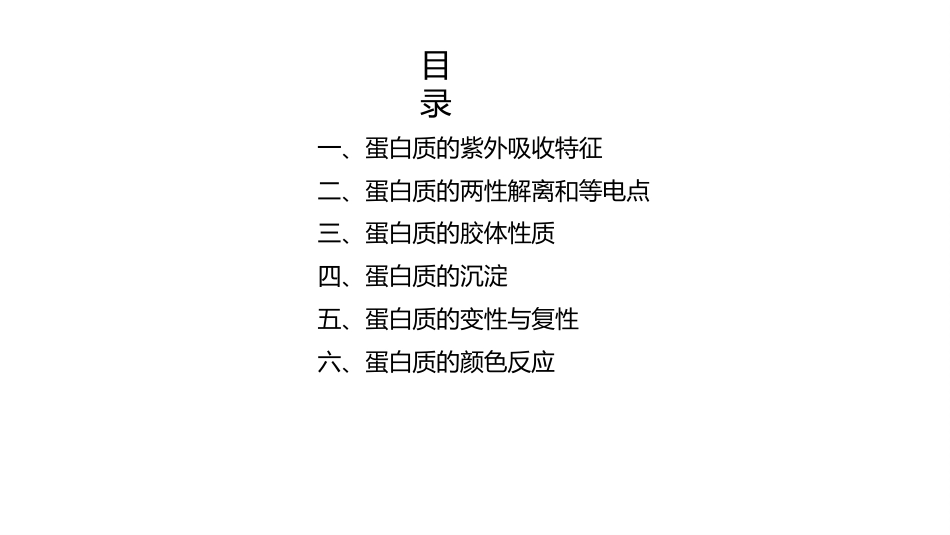 (3.2.5)--1.5 蛋白质的理化性质_第2页