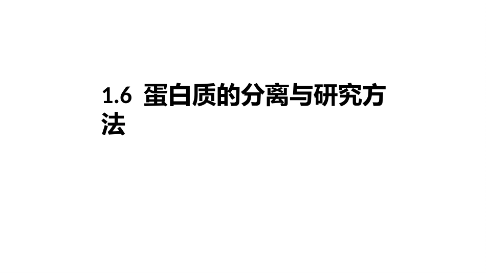 (3.2.6)--1.6 蛋白质的分离与研究方法_第1页