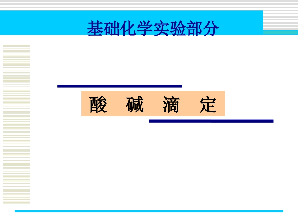 (3.3)--实验二 酸碱滴定基础化学_第1页