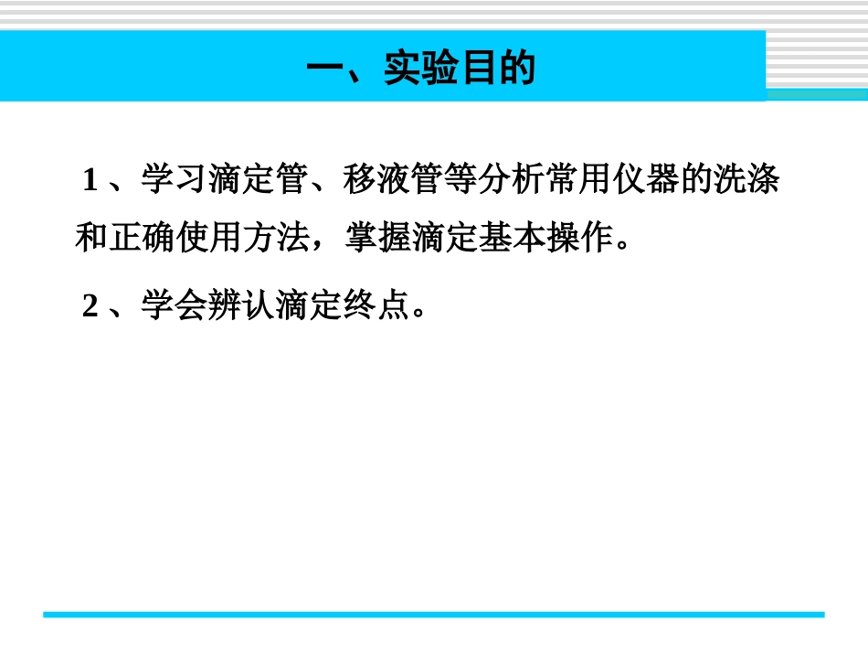 (3.3)--实验二 酸碱滴定基础化学_第2页