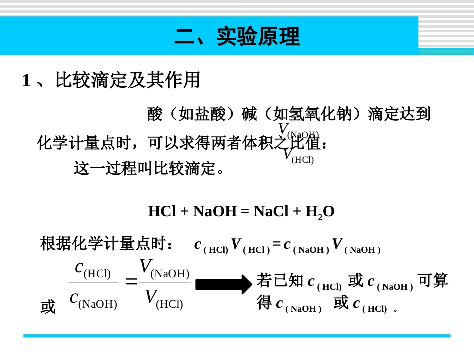 (3.3)--实验二 酸碱滴定基础化学_第3页