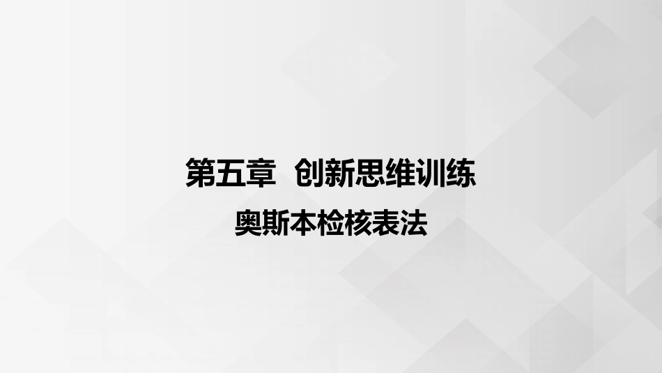 (3.4.4)--5.1.1 奥斯本检核表法_第1页