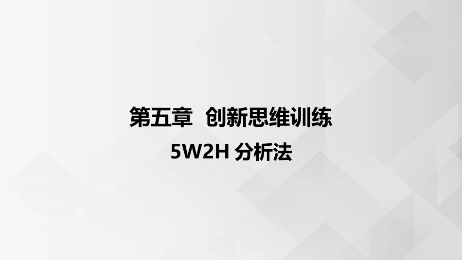 (3.4.6)--5.1.3 5W2H法 创新思维的概念_第1页