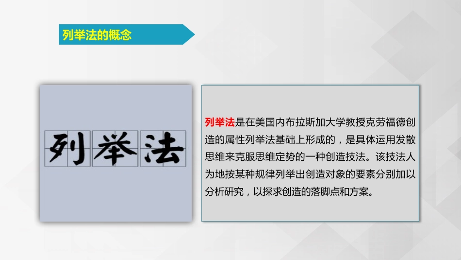 (3.4.7)--5.2.1 属性列举法创新思维的概念_第2页