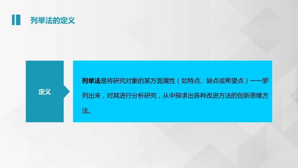 (3.4.7)--5.2.1 属性列举法创新思维的概念_第3页