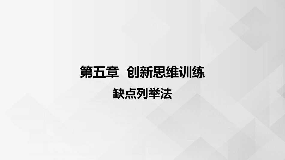 (3.4.8)--5.2.2 缺点列举法创新思维的概念_第1页