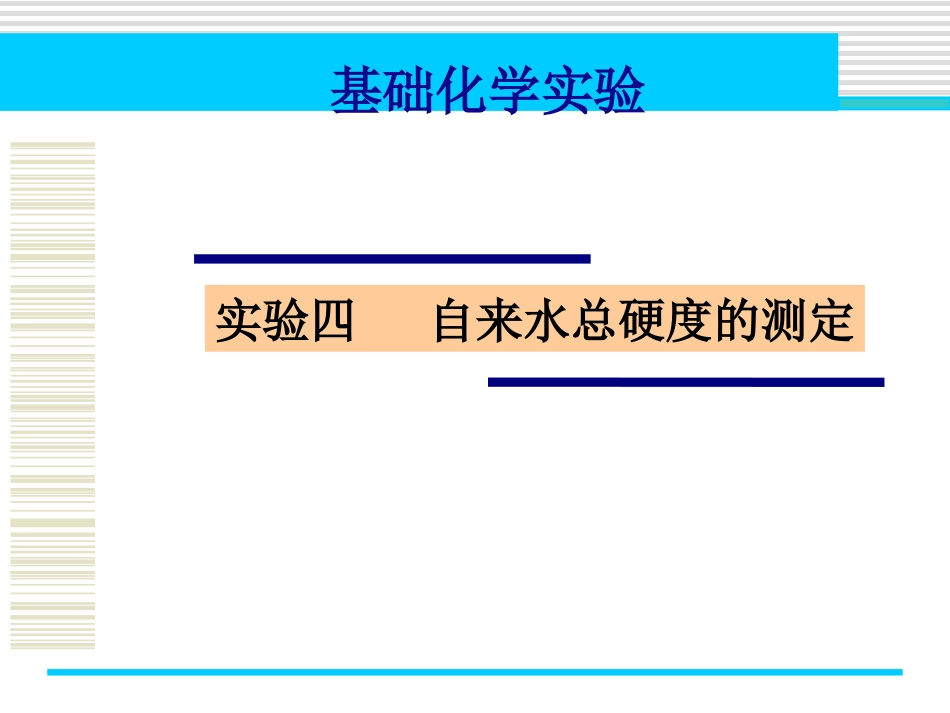 (3.5)--实验六 自来水总硬度的测定_第1页