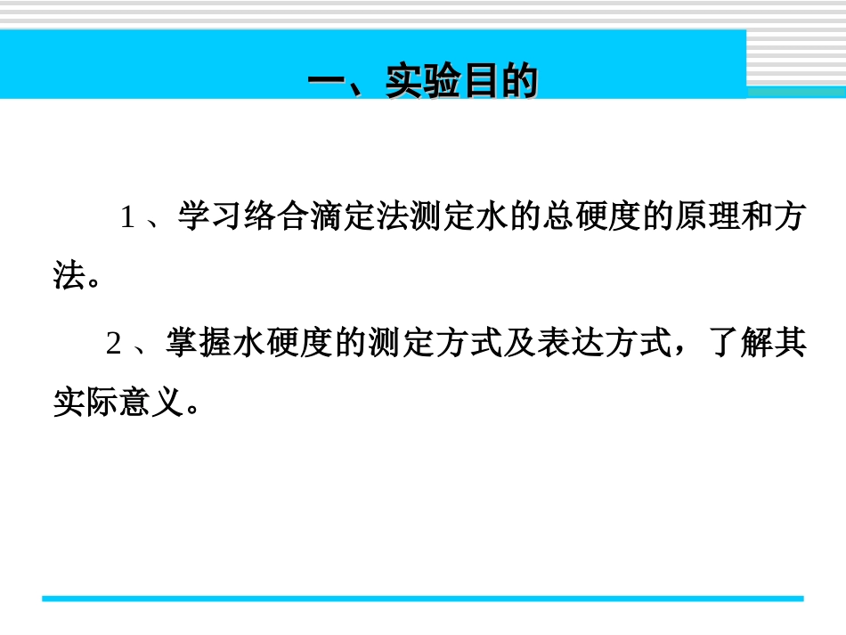 (3.5)--实验六 自来水总硬度的测定_第2页