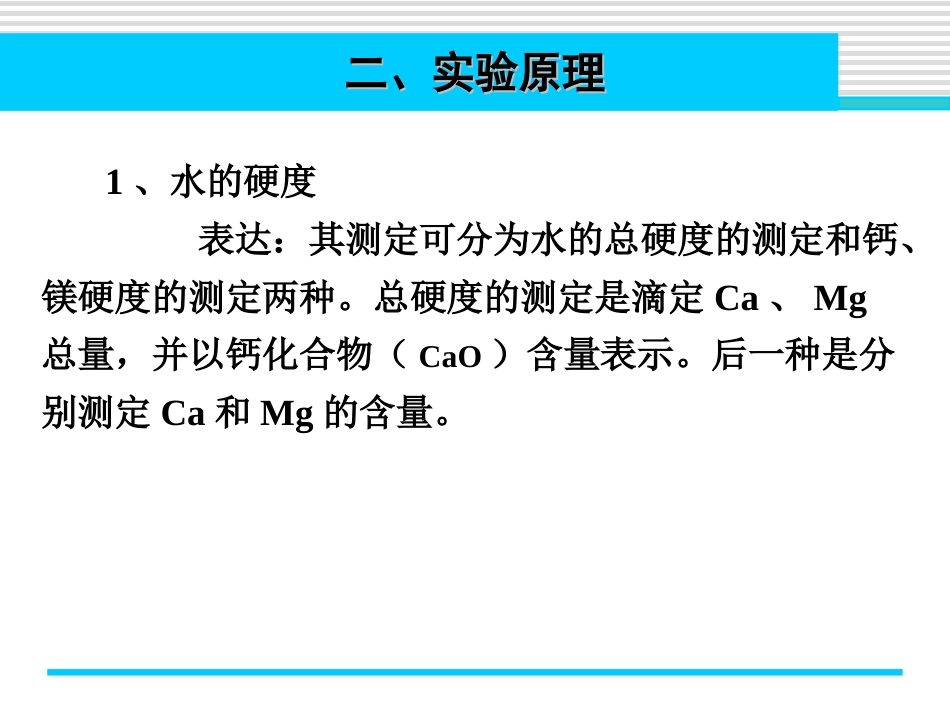 (3.5)--实验六 自来水总硬度的测定_第3页