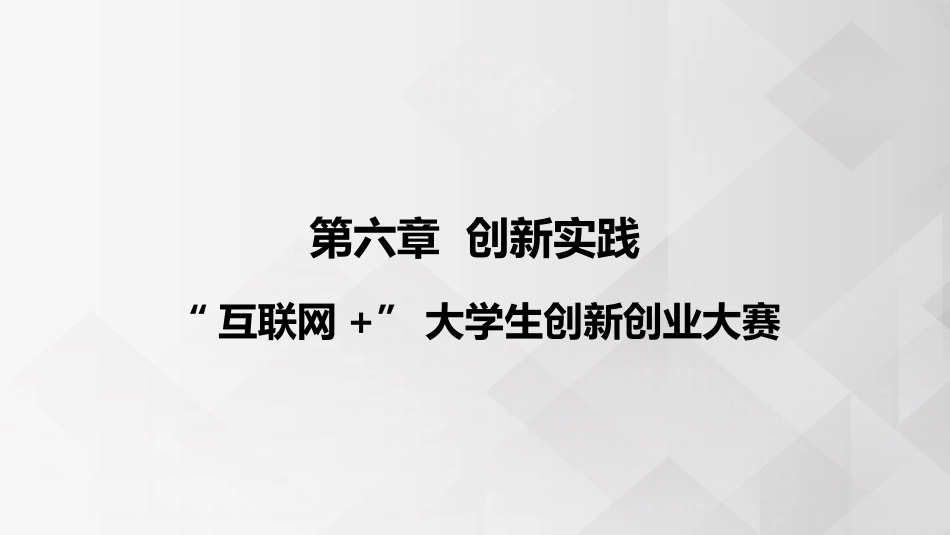 (3.5.1)--6.1 互联网+大学生创新创业大赛_第1页