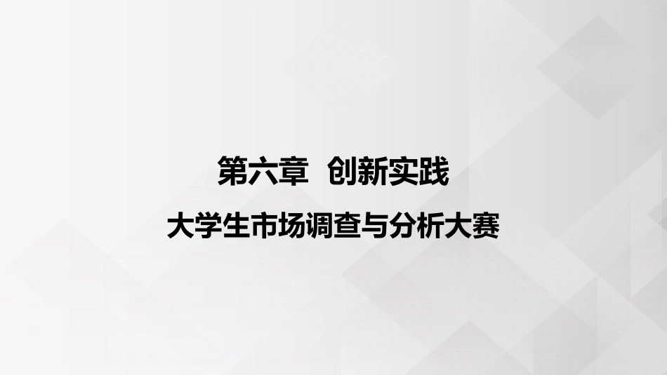 (3.5.4)--6.3 大学生市场调查与分析大赛_第1页