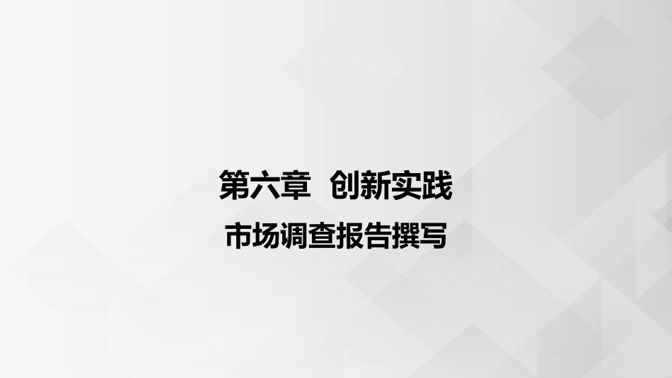 (3.5.8)--6.7 市场调查报告撰写_第1页