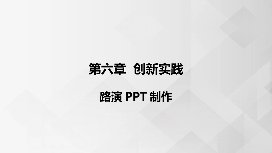 (3.5.9)--6.8 PPT的制作创新思维的概念_第1页