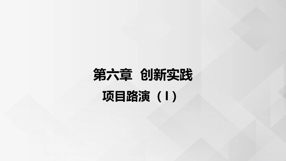 (3.5.10)--6.9 项目路演创新思维的概念_第1页
