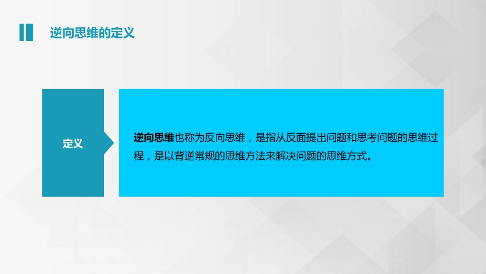 (3.6.1)--4.2 逆向思维创新思维的概念_第3页