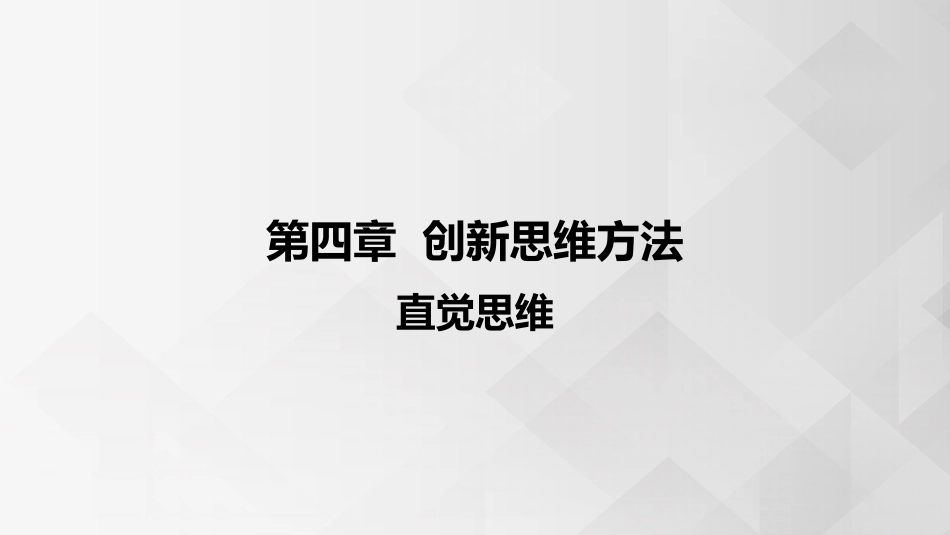 (3.6.5)--4.4.1 直觉思维创新思维的概念_第1页