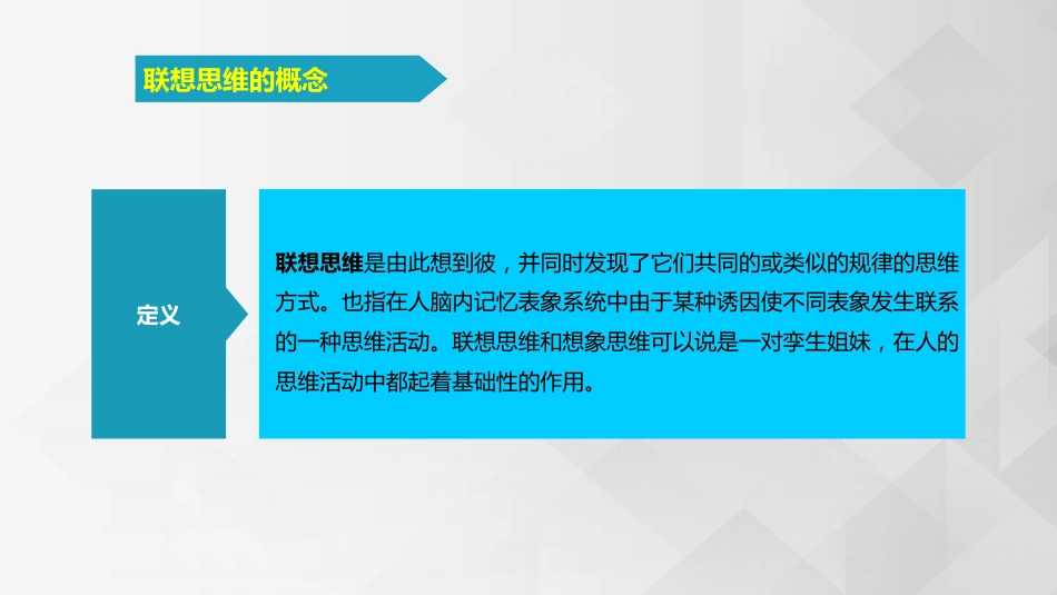 (3.6.8)--4.5.2 联想思维 创新思维的概念_第2页