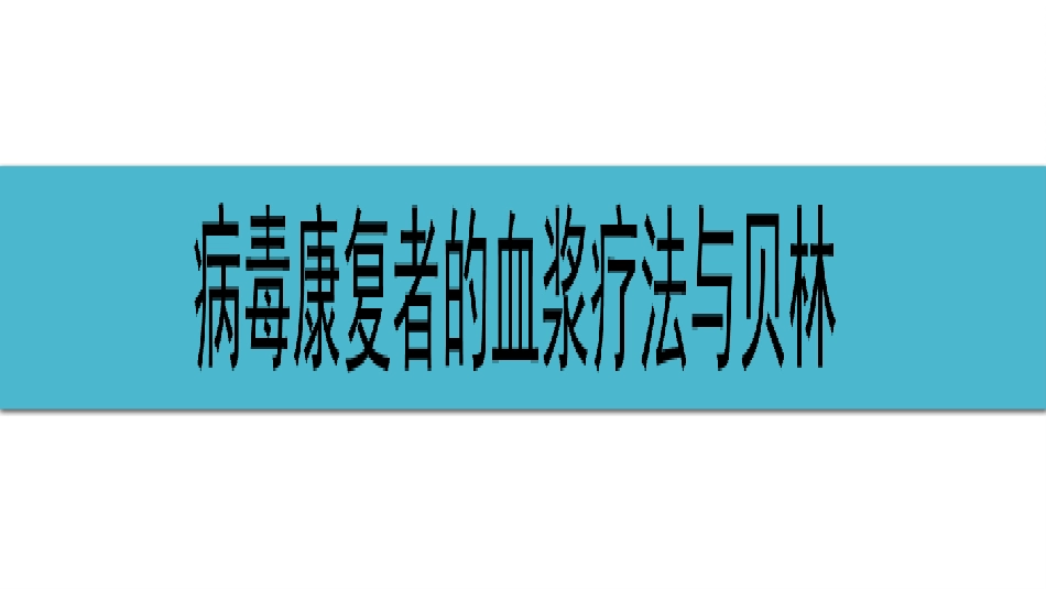 (4)--1-4血浆治疗与贝林_第1页