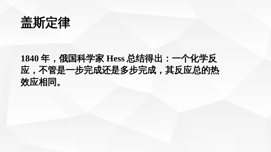 (4)--1-5Hess定律与反应焓计算_第2页