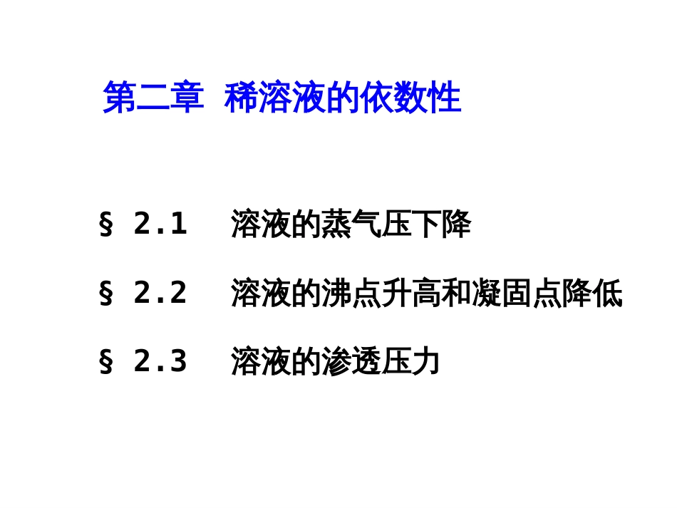 (4)--1稀溶液的依数性基础化学_第1页