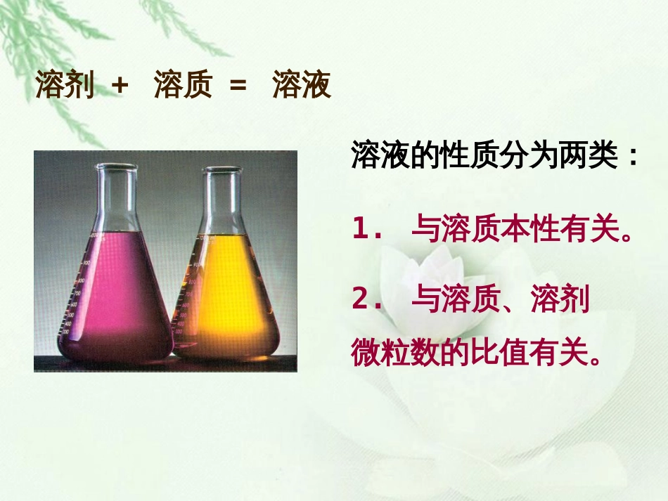 (4)--1稀溶液的依数性基础化学_第2页