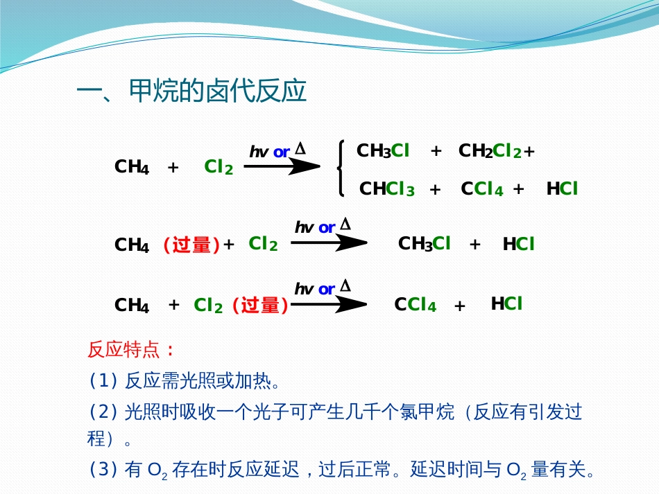 (4)--2-2 自由基取代反应基础有机化学_第2页