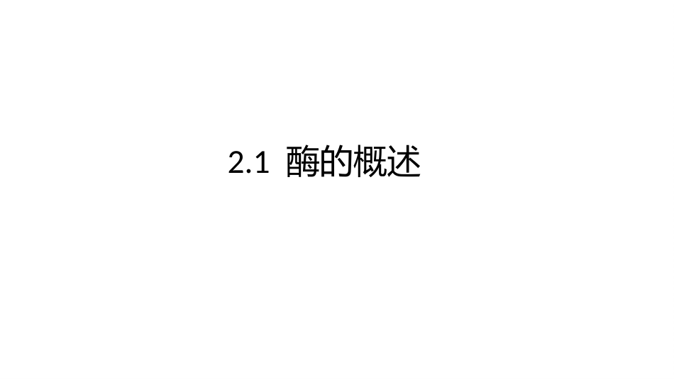 (4.2.1)--2.1酶的概述基础生物化学_第3页