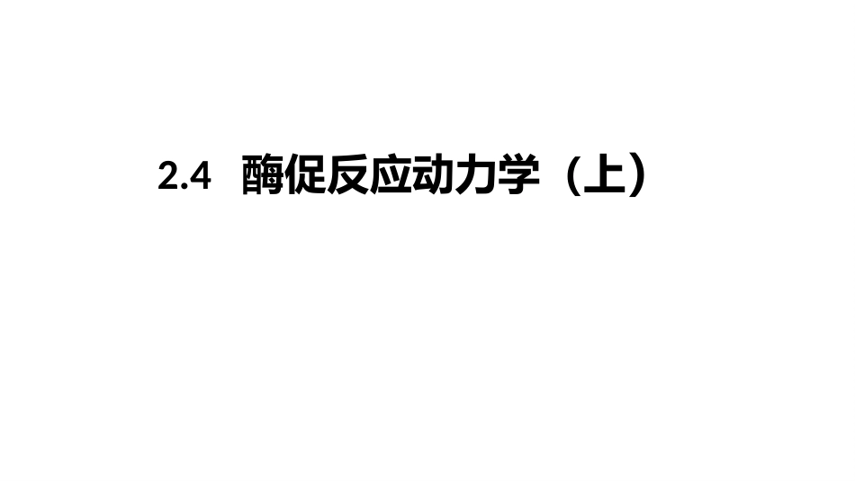 (4.2.4)--2.4酶促反应动力学（上）_第1页