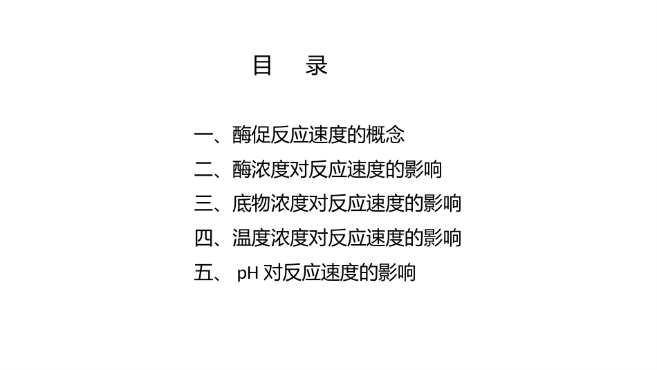 (4.2.4)--2.4酶促反应动力学（上）_第2页