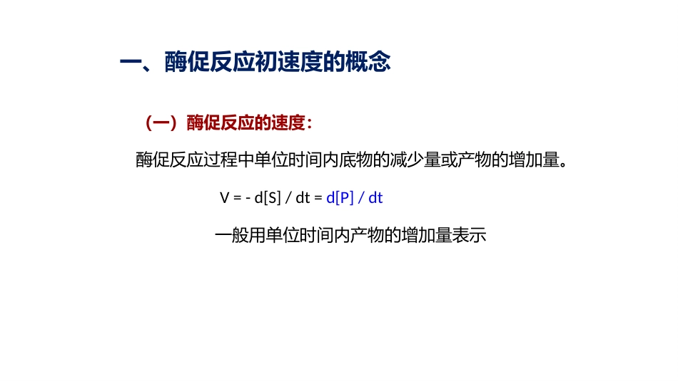 (4.2.4)--2.4酶促反应动力学（上）_第3页